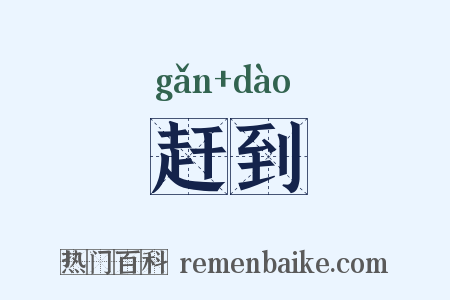 赶到是什么意思的图片